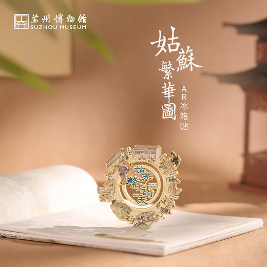 苏州博物馆 姑苏繁华图特展系列AR冰箱贴互动滑轨动态体验特色伴手礼 商品图0