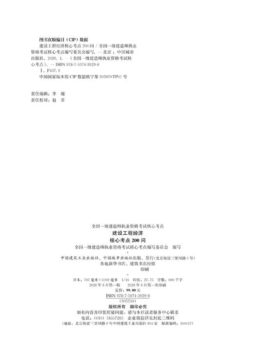 任选 2026版一级建造师建设工程经济核心考点200问 商品图1