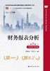财务报表分析（第7版·立体化数字教材版）/ 张新民   钱爱民 商品缩略图0