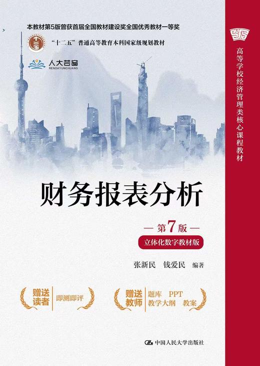 财务报表分析（第7版·立体化数字教材版）/ 张新民   钱爱民 商品图0