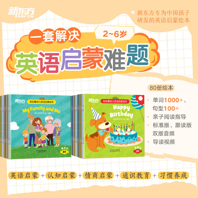 【新东方】彩虹糖幼儿英语启蒙绘本：基础级/提高级 点读笔，专为中国孩子研发的英语启蒙绘本，附导读视频、跟读音频及亲子阅读指导