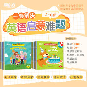 【新东方】彩虹糖幼儿英语启蒙绘本：基础级/提高级 点读笔，专为中国孩子研发的英语启蒙绘本，附导读视频、跟读音频及亲子阅读指导