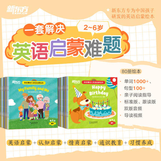【新东方】彩虹糖幼儿英语启蒙绘本：基础级/提高级 点读笔，专为中国孩子研发的英语启蒙绘本，附导读视频、跟读音频及亲子阅读指导 商品图0