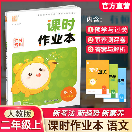 2026年秋  语文课时作业本2上 配人教版 部编版 二年级上册 小学教辅 学生用书  江苏专用 同步教辅 商品图0