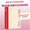 有容乃大中华文明的包容性文献选读精装 商品缩略图3