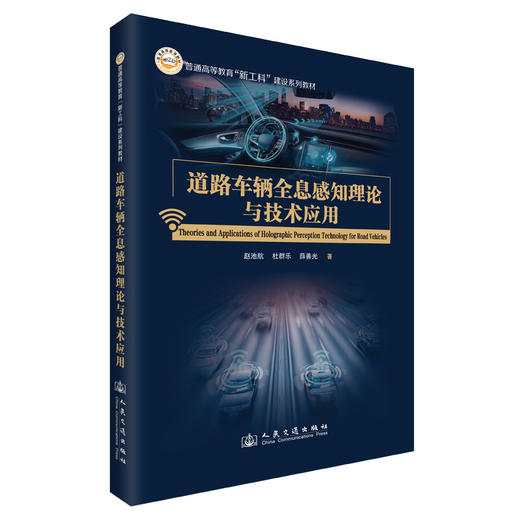 道路车辆全息感知理论与技术应用 商品图0