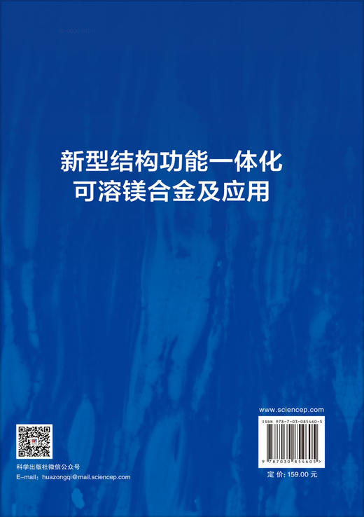 新型结构功能一体化可溶镁合金及应用 王敬丰等 9787030854605 商品图1