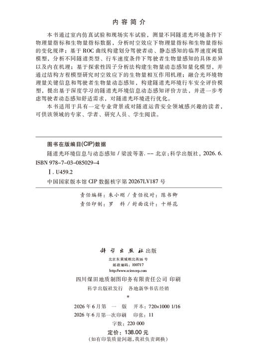 隧道光环境信息与动态感知 梁波等 9787030850294 商品图2