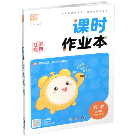 2026秋 课时作业本数学6上 苏教版 小学六年级上册 江苏专用随堂天天练 浙江教育出版社 商品图3