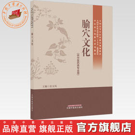 腧穴文化 张文风 主编全国中医药高等院校十五五规划教材 中医药文化教育系列教材 中国中医药出版社