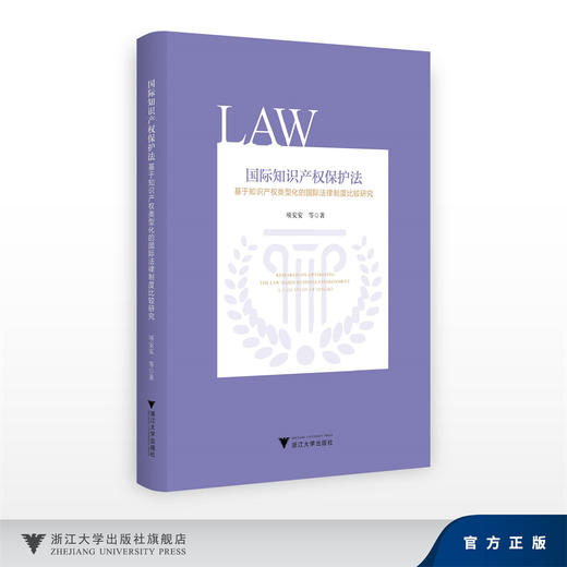 国际知识产权保护法——基于知识产权类型化的国际法律制度比较研究/项安安/浙江大学出版社 商品图0
