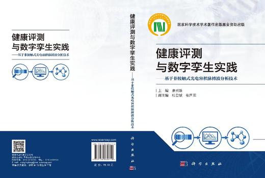 健康评测与数字孪生实践：基于非接触式光电容积脉搏波分析技术 康熙雄 9787030860750 商品图3