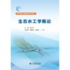 生态水工学概论（高等学校水利类应用型本科系列教材） 商品缩略图0