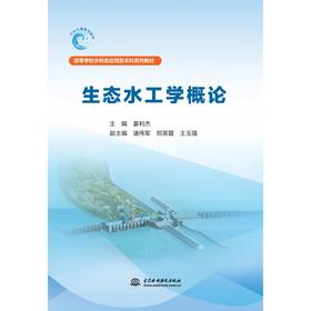 生态水工学概论（高等学校水利类应用型本科系列教材）