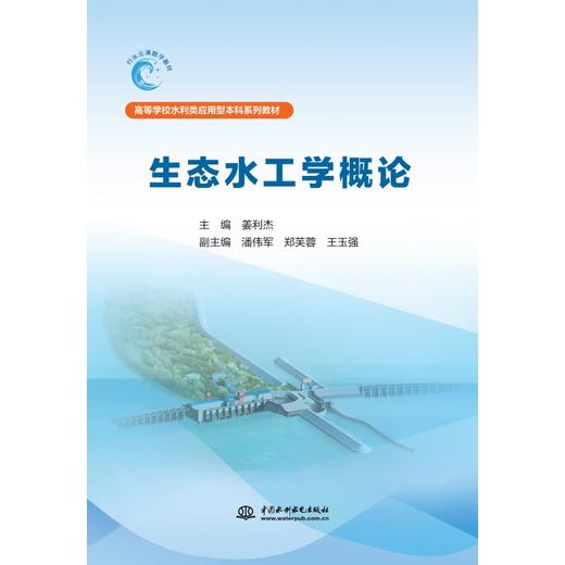 生态水工学概论（高等学校水利类应用型本科系列教材） 商品图0