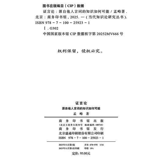 证言论：源自他人言词的知识如何可能(当代知识论研究丛书) 商品图4