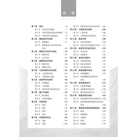 中医美容技术 第3三版 邓燕 主编 普通高等教育十一五规划教材 高等职业教育创新教材 各层次的医学美容专业教学用书 科学出版社 商品图3