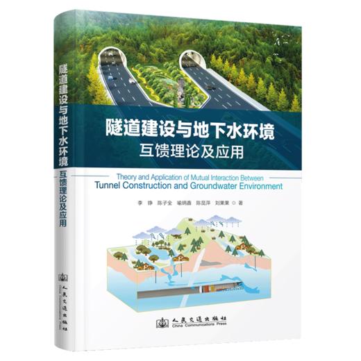 隧道建设与地下水环境互馈理论及应用 商品图2