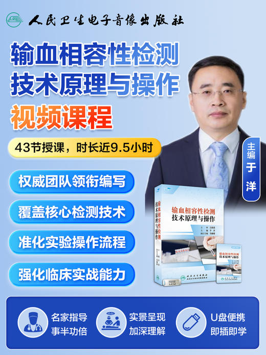输血相容性检测技术原理与操作【优盘】 商品图4