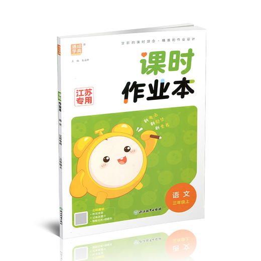 2026年秋 语文课时作业本3上 配人教版 部编版 小学同步教辅 三年级上册 江苏专用 同步教辅 课时教辅单元期中期末练习 商品图3