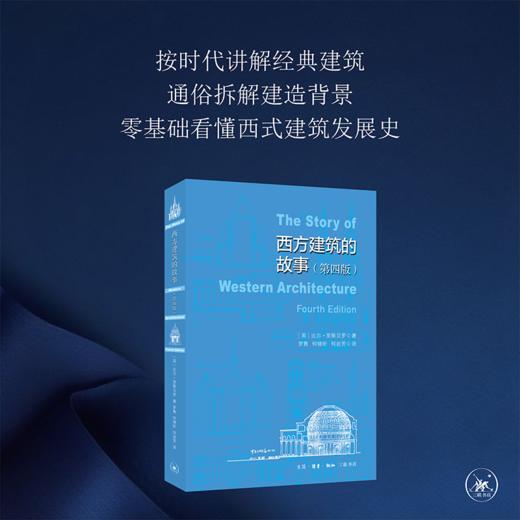 西方建筑故事（第4版） 比尔·里斯贝罗 著 三联书店 商品图2