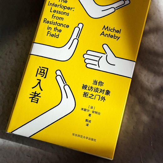 闯入者 当你被访谈对象拒之门外 薄荷实验 精装 质性研究 人类学 田野调查方法 商品图5