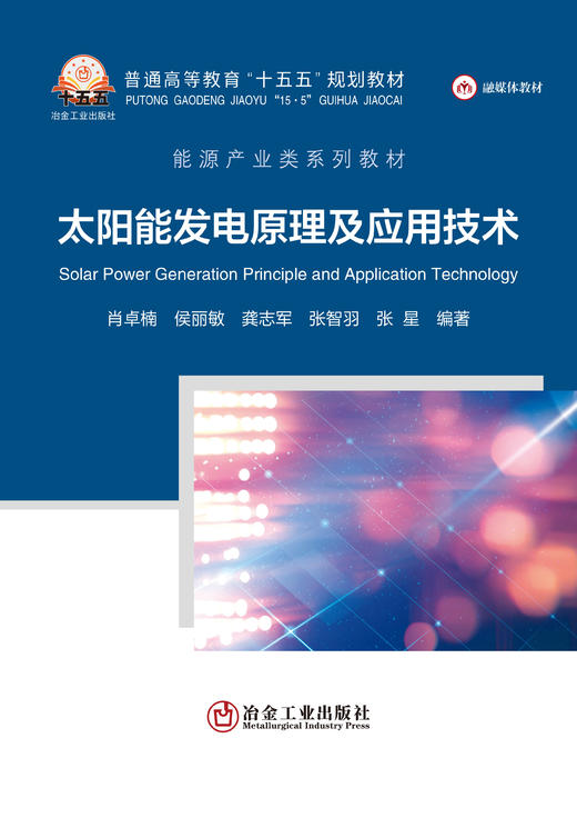 太阳能发电原理及应用技术（能源与动力工程） 商品图1