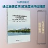 全球湿地城市遥感监测与可持续评估：以第一批和第二批43 个湿地城市为例 商品缩略图3
