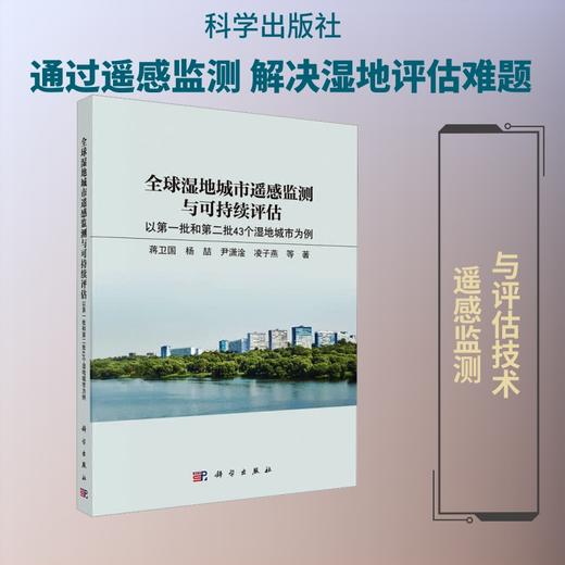 全球湿地城市遥感监测与可持续评估：以第一批和第二批43 个湿地城市为例 商品图3