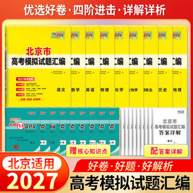 【天利38套】2027版高考模拟试题汇编（北京）