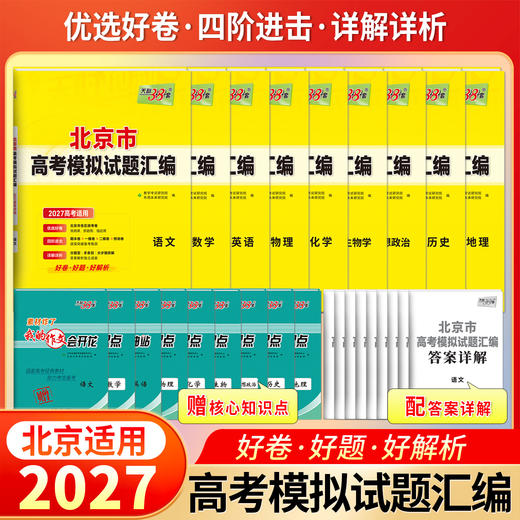【天利38套】2027版高考模拟试题汇编（北京） 商品图0