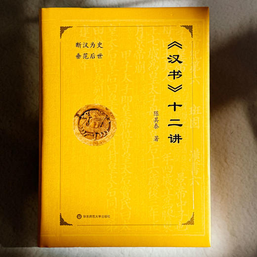 《汉书》十二讲 中国传统史学 陈其泰 断汉为史 垂范后世 商品图1