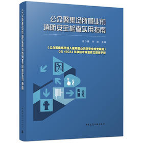 公众聚集场所营业前消防安全检查实用指南