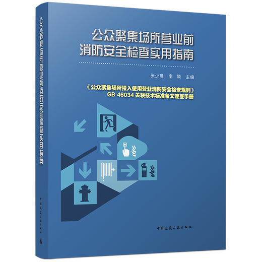 公众聚集场所营业前消防安全检查实用指南 商品图0