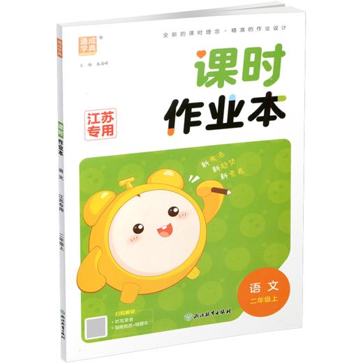 2026年秋  语文课时作业本2上 配人教版 部编版 二年级上册 小学教辅 学生用书  江苏专用 同步教辅 商品图2