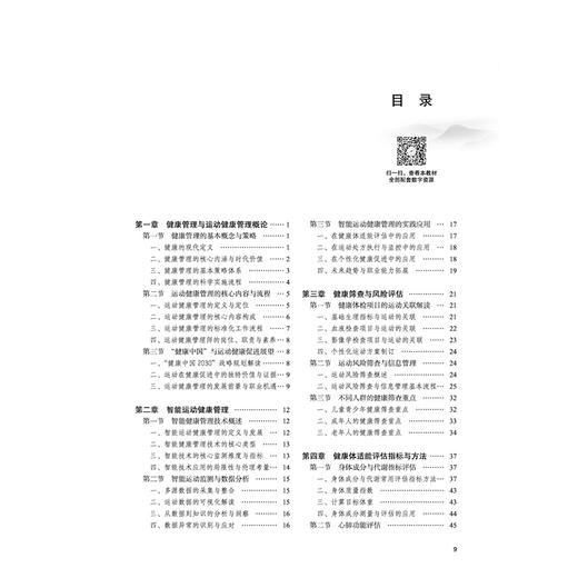 运动健康管理 李爱娇 主编 全国中医药行业高等职业教育十五五规划教材 全国高等医药职业院校规划教材第七版 中国中医药出版社 商品图3
