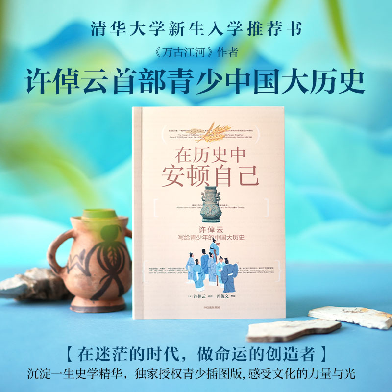 《在历史中安顿自己：许倬云写给青少年的中国大历史》—(72小时发货)