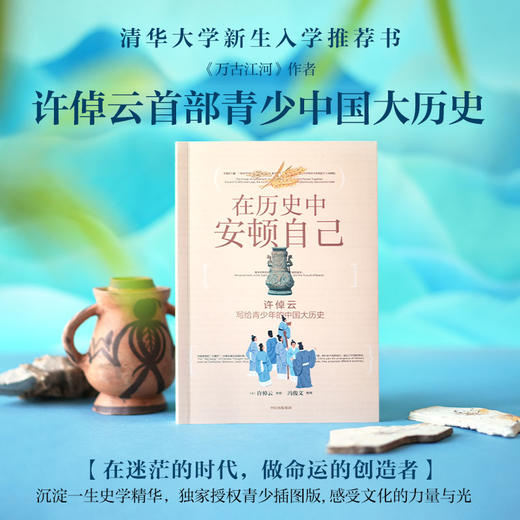 《在历史中安顿自己：许倬云写给青少年的中国大历史》—(72小时发货) 商品图0
