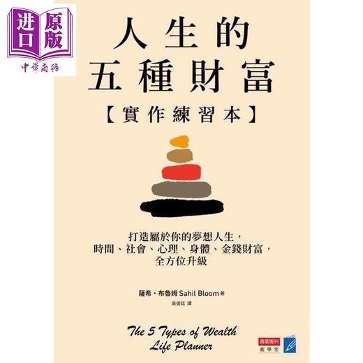 预售 【中商原版】人生的五种财富+实作练习本 港台原版 萨希布鲁姆 商业周刊 商品图2