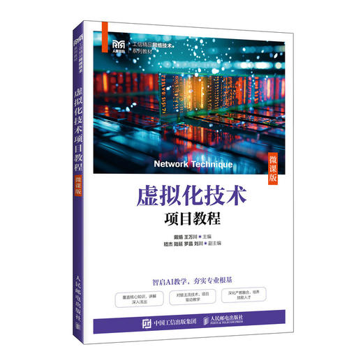 虚拟化技术项目教程:微课版 商品图0