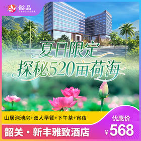 夏日限定·探秘520亩荷海【韶关·新丰雅致酒店】568元入住新丰雅致酒店山居泡池房，含双人早餐+下午茶+宵夜，房间私汤泡池2池水~（使用日期：即日起-2026年8月31日）