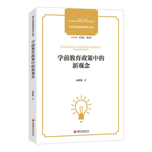 学前教育政策中的新观念 现代学前教育观念丛书 学前教育政策变迁发展史 学前教育儿童观教师观事业发展研究 学前教育专业理论书籍 商品图1