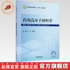 药用高分子材料学 刘文 姜虎林 主编 全国高等医药教育十五五规划教材 中国中医药出版社 商品缩略图0