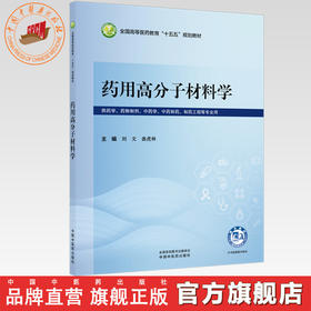 药用高分子材料学 刘文 姜虎林 主编 全国高等医药教育十五五规划教材 中国中医药出版社