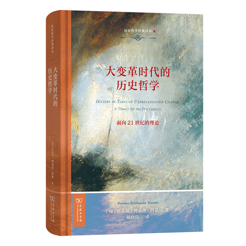 大变革时代的历史哲学：面向21世纪的理论(历史哲学经典译丛)