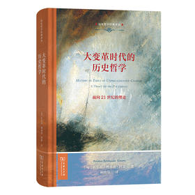 大变革时代的历史哲学：面向21世纪的理论(历史哲学经典译丛)