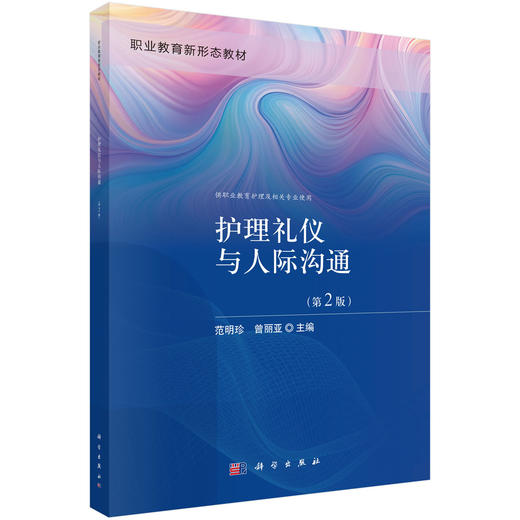 护理礼仪与人际沟通（第2版） 商品图0