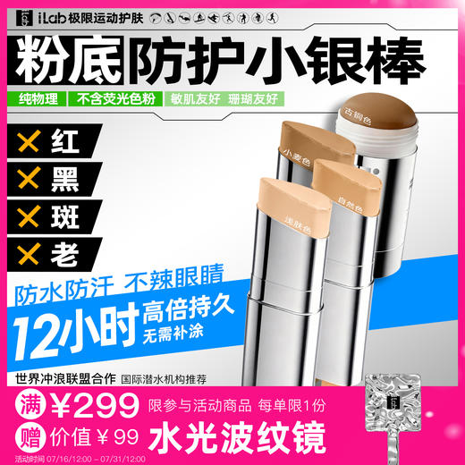 iLab艾莱博肤色小银棒(防护棒/运动泥/粉底/遮瑕/修容)防水防汗 商品图0