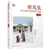 朝岚集：北大附小优秀作文选（3-6年级） 商品缩略图4