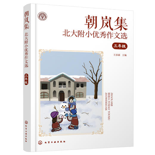 朝岚集：北大附小优秀作文选（3-6年级） 商品图4